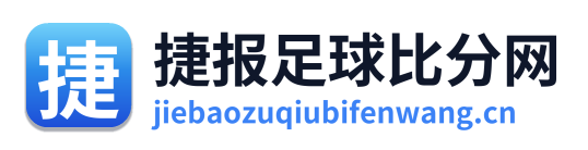 捷报足球比分网